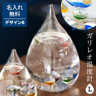 名入れ ガリレオ温度計 ストームグラス Lサイズ デザインB ドロップ インテリア ラッピング ギフト プレ…