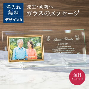 名入れ フォトフレーム ガラスのデザインB 感謝状 先生 両親 父親 母親 手紙 写真立て オリジナル オーダーメイド メッセージ刻印 名前刻印 名前入り 結婚 退職 卒業 卒業記念品 転勤 部活 職