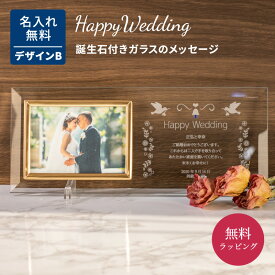 名入れ フォトフレーム ガラスの誕生石 結婚式 デザインB 手紙 写真立て メッセージ刻印 ウェルカムスペース 結婚祝い ブライダル ウエディング 両親 夫婦 カップル 新婚 御礼 感謝 プレゼント ギフト ラッピング