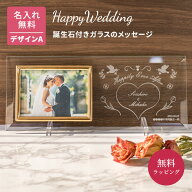 結婚祝い プレゼント 名入れ 即日出荷 名入れ無料 フォトフレーム 誕生石 結婚式 手紙 写真立て メッセー…