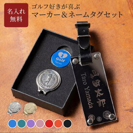 名入れ ネームタグ ＆ ゴルフマーカーセット 男性向け フレームデザイン ギフトセット ゴルフ ゴルフグッズ 誕生日 プレゼント 贈り物 お祝い 名前入り ギフト ラッピング ゴルフ好き 名入れ無料 ザワウギフト 母の日