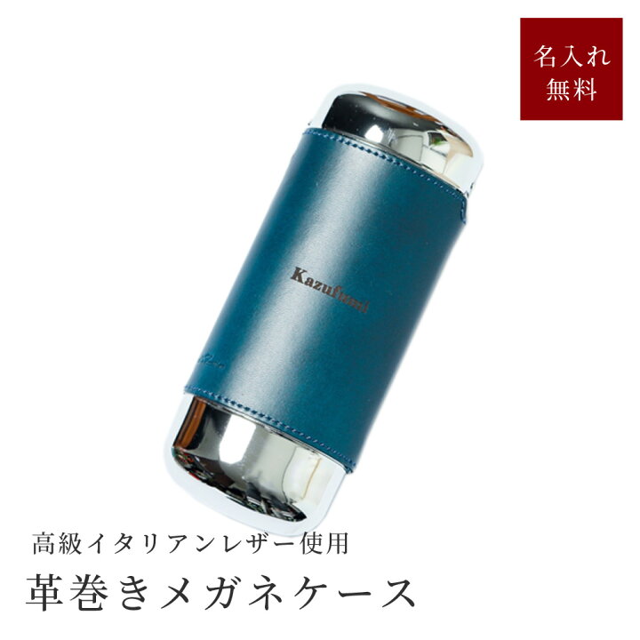 THE WOW] 革巻きメガネケース 【名入れ対応/ラッピング対応/メッセージカード対応】 本革 ワンタッチ 名入れ Ovalグラスケース ワンタッチ  革巻きメガネケース 本革 革 ブッテーロレザー 眼鏡 眼鏡ケース ハード おしゃれ スリム お祝い 両親 父親 母親 ギフト [THE WOW] 革巻きメガネケース 【名入れ対応/ラッピング対応/メッセージカード対応】 ワンタッチ 本革