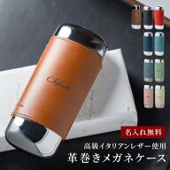名入れ メガネケース Oval アルミ ハード 革 ワンタッチ 革巻き 本革 眼鏡 眼鏡ケース スリム 名前入り …