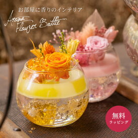 AROMA WAX Arrange アロマジェル プリザーブドフラワー 女性 母の日 レディース アロマ フレグランス 芳香 香り フラワー ラッピング ギフト プレゼント あす楽