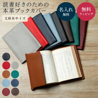 名入れ 本革ブックカバー 文庫本サイズ レザー 本牛革 誕生日 入学 卒業 就職 退職 記念日 ギフト ラッピ…