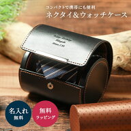 名入れ ネクタイ & ウォッチケース LA VITA IDEALE ネクタイケース 腕時計ケース 誕生日 送別 退職 メン…