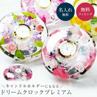 名入れ ドリームクロックプレミアム 置き時計 ドリームライト アートフラワー シルクフラワー お花 ガラ…