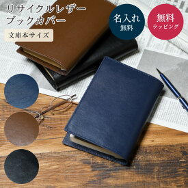 名入れ ブックカバー リサイクルレザー 文庫本サイズ 誕生日 入学 卒業 就職 退職 記念日 ギフト ラッピング 名入れ無料 プレゼント ザワウ 誕生日プレゼント 女友達
