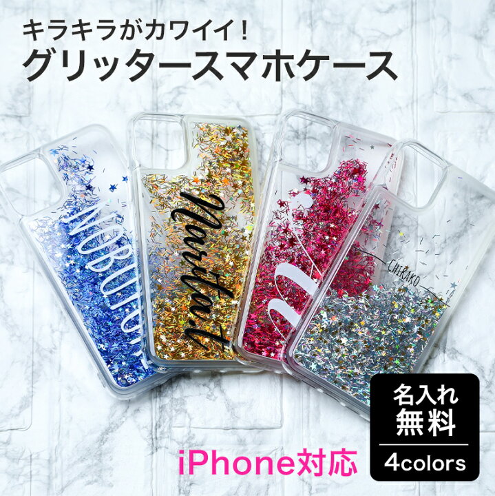 楽天市場 スマホケース オリジナル 名入れ グリッターケース ラメ Iphone用 スマホカバー 携帯カバー ギフト プレゼント 記念 結婚 還暦祝い 誕生日 ギフト専門店 The Wow