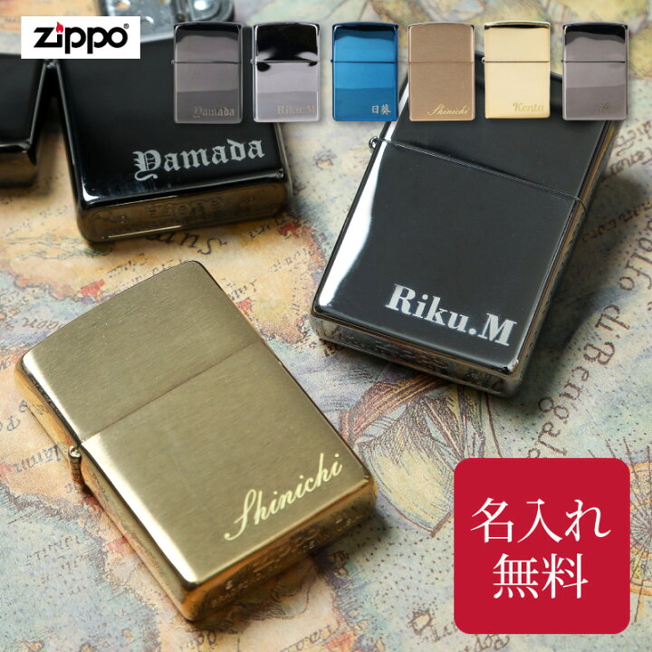 楽天市場】名入れ ZIPPO ライター 正規品 ジッポー ギフト プレゼント 
