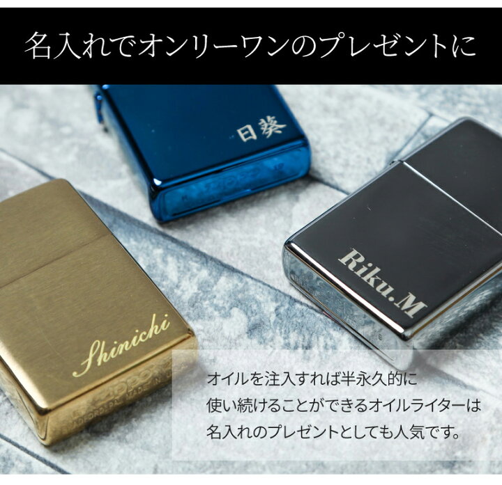 楽天市場】名入れ ZIPPO ライター 正規品 ジッポー ギフト プレゼント 