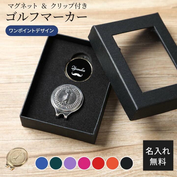 楽天市場 ゴルフマーカー 名入れ マグネット クリップ ハットクリップ 贈答用 かっこいい ギフト Box付き ゴルフ ゴルフグッズ 男性 誕生日プレゼント 贈り物 お祝い 名前入り プレゼント ラッピング 父の日 上司 ノベルティ コンペ 景品 ギフト専門店 The Wow