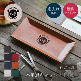 オリジナル ロゴ入れ 本革風 キャッシュトレー 開店祝い 周年記念 プレゼント レザー風 キャッシュトレー 合皮 シンプル 開業 記念日 御祝い オープン記念 御祝 お店 ロゴ 開店祝い open 記念 周年祝い おしゃれ プレゼント 贈り物 ギフト ザワウ