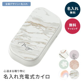 【全面デザイン】名入れ 充電式カイロ モバイルバッテリー 長時間 大容量 カスタマイズ オリジナル USBカイロ 冬 プレゼント オフィス 誕生日 実用的 ノベルティ おしゃれ USB充電 軽量 2000mAh TypeCケーブル付 即日発送 ザワウ