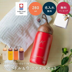 【5/25は店内全商品ポイント5倍】 名入れ 誕生日 水筒 & 今治タオル ギフト セット 280ml マイボトル どんぐりマグ 直飲み 小さい 軽い プレゼント ギフト かわいい おしゃれ 実用的 保温 保冷 ステンレス スクリュー