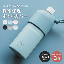 ペットボトルホルダー 保冷 名入れ無料 長時間 保温 おしゃれ 軽い 軽量 ボトルインボトル ハンドル ストラップタイプ ボトルカバー マイボトル 二重構造 名前入り メンズ 男性 10代 20代 30代 ギフト プレゼント ザワウ