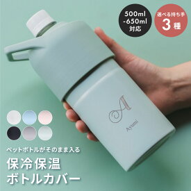 【イニシャルデザイン】ペットボトルホルダー 名入れ 保冷 保温 ボトルインボトル ハンドルタイプ ストラップタイプ ボトルカバー 保温 保冷 マイボトル 二重構造 名前入り メンズ 男性 10代 20代 30代 ギフト プレゼント ザワウ