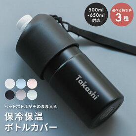 【ネームデザイン】ペットボトルホルダー 名入れ 保冷 保温 ボトルインボトル ハンドルタイプ ストラップタイプ ボトルカバー 保温 保冷 マイボトル 二重構造 名前入り メンズ 男性 10代 20代 30代 ギフト プレゼント ザワウ