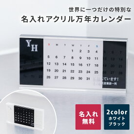 名入れ 万年カレンダー アクリル デスク オフィス インテリア ギフト プレゼント 記念日 誕生日 昇進祝い 異動祝い デザイン賞 おしゃれ シンプル モノトーン デザイン 上品 モダン 実用的 長持ち 省資源 エコ 即日発送 クリスマス お歳暮