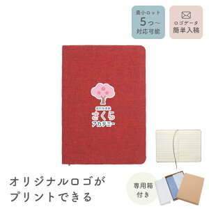 【5個から注文OK】名入れ ロゴ ロゴ入れ テキスタイルカバーノート ブックカバー 卒業記念品 企業ノベルティ 卒業記念品 企業 学校 法人 会社 ギフト ラッピング メッセージカード 大口 名入