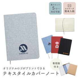 名入れ ノート 記念品 テキスタイルカバーノート ブックカバー ノベルティ 法人ギフト 企業ロゴ オリジナル 販促品 5個から 小ロット 大口対応 まとめ買い 卒業記念品 周年記念 創立記念 卒団記念 企業 学校 会社 手帳カバー 名入れ無料 送料無料