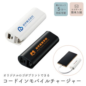 名入れ モバイルバッテリー 記念品 コードインモバイルチャージャー 2200mAh ノベルティ 法人ギフト 企業ロゴ オリジナル 販促品 5個から 小ロット 大口対応 まとめ買い 卒業記念品 周年記念 創立記念 企業 学校 ケーブル内蔵 名入れ無料