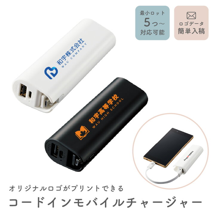 楽天市場】名入れ モバイルバッテリー 記念品 コードインモバイル 