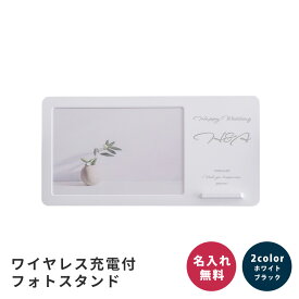 名入れ フォトフレーム スマホスタンド ワイヤレス 充電 スマホ充電器置くだけ Qi規格対応 名前入れ 名前入り フォトスタンド 部活 卒業 卒団 卒部 引退 入部 入団 入学 新学期 新生活 記念 ザワウ お中元