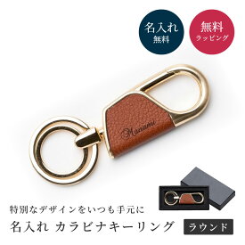 名入れ カラビナ キーリング ラウンド型 BOX付き 名前入り キーホルダー エコレザー メンズ レディース おしゃれ カラビナ 結婚記念日 革婚式 誕生日 合成皮革 おしゃれ 彼氏 夫 父 名前 刻印 記念品 ギフト プレゼント 即日発送 ザワウギフト