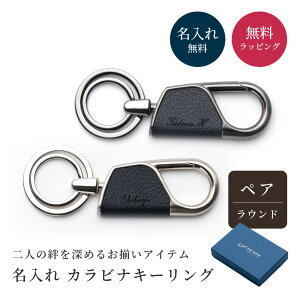 ペア 名入れ カラビナ キーリング ラウンド型 2個 セット BOX付き 名前入り キーホルダー メンズ レディース おしゃれ 結婚記念日 革婚式 お揃い ギフト プレゼント バレンタイン ホワイトデ