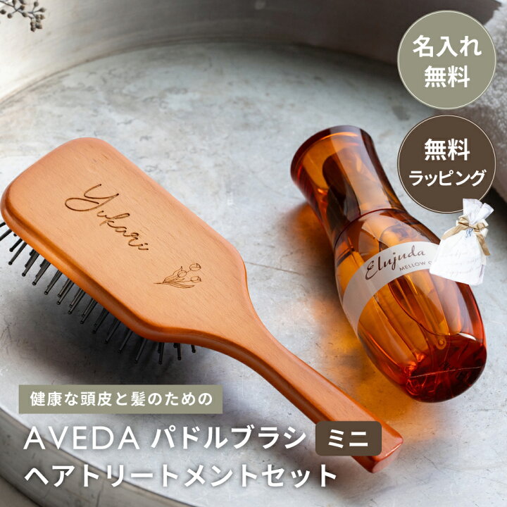 楽天市場】【15日はポイント5倍】名入れ AVEDAパドルブラシ ミニ 