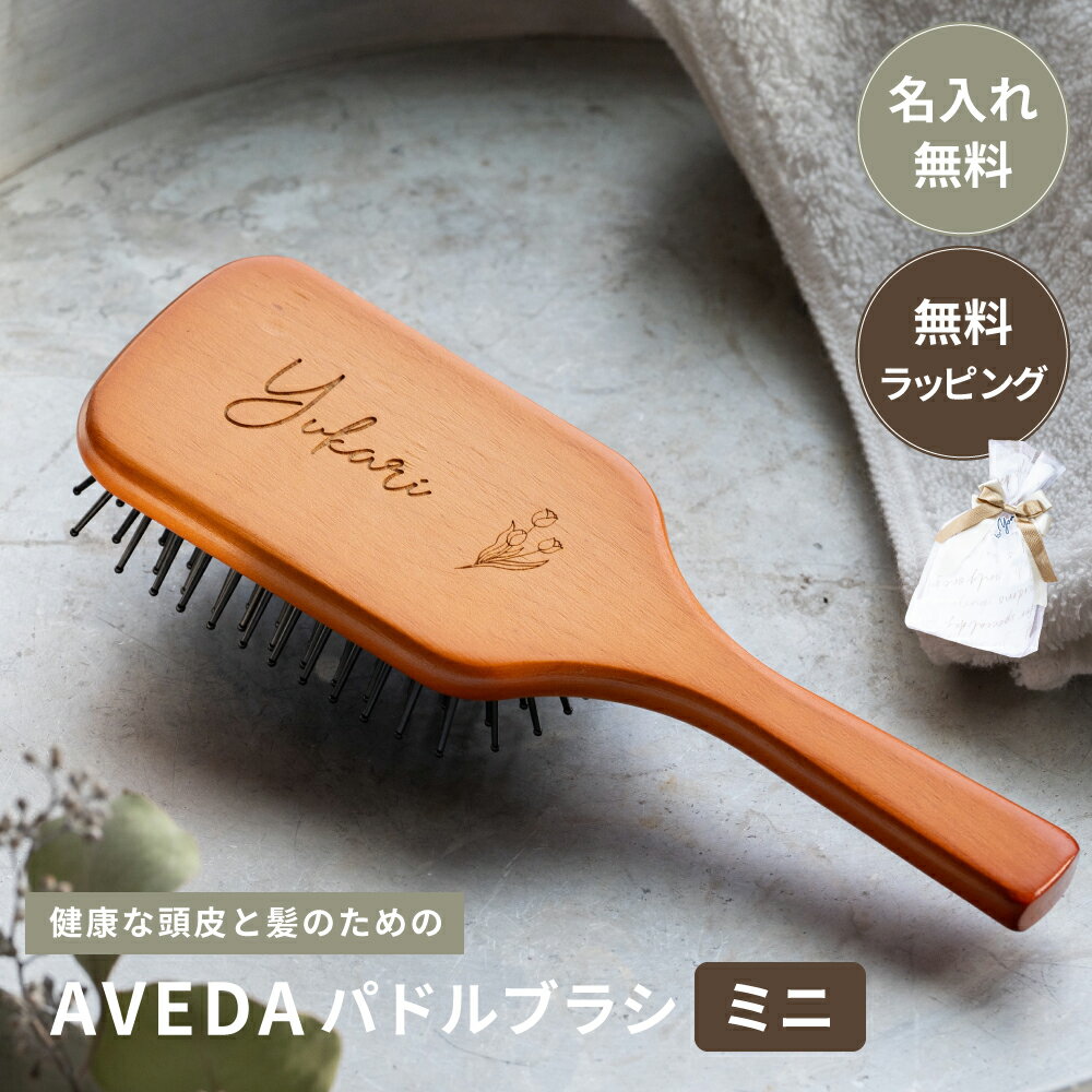 【エントリーでP5倍】アヴェダ AVEDA パドルブラシ ブラシ 刻印 名入れ ヘアブラシ 誕生日 プレゼント ミニ 持ち運び 名前入り 名入れ無料 名前刻印 おしゃれ レディース 即日 即日発送