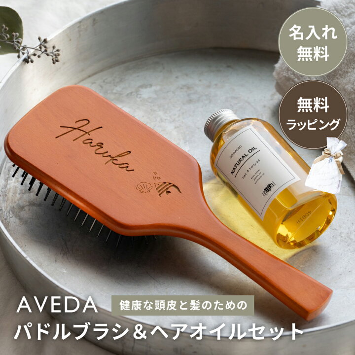楽天市場】名入れ AVEDA アヴェダ パドルブラシ ＆ アースハート  