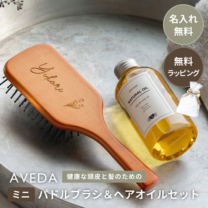 楽天市場】名入れ AVEDA アヴェダ ミニ パドル ブラシ ＆ アースハート  
