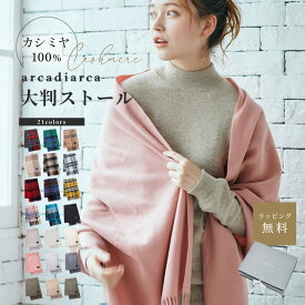 カシミヤ 100% 大判 ストール 200cm×60cm チェック 無地 レディース 冬 おしゃれ カシミア 女性 彼女 奥さん アルカディアルカ arcadiarca 大判ストール マフラー プレゼント ギフト プレゼント ギフト ザワウ 誕生日プレゼント 女友達