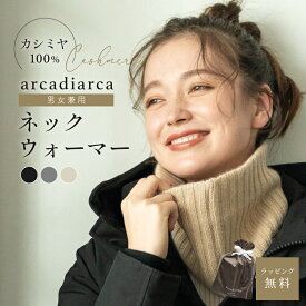 カシミヤ100% ネックウォーマー マフラー レディース 冬 女性 ベージュ グレー ブラック カシミア カシミヤ 首 防寒 おしゃれ 男女兼用 ギフト 贈り物 プレゼント arcadiarca アルカディアルカ 即日発送 誕生日プレゼント
