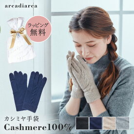 【カシミア20%クーポン配布中】カシミヤ 手袋 レディース カシミヤ100% プレゼント グローブ カシミア 女性 彼女 奥さん 婦人 友達 ギフト かわいい 暖かい てぶくろ 厚手 防寒 5本指 通勤 人気 アルカディアルカ arcadiarca 誕生日プレゼント