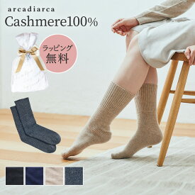 カシミヤ 100％ 靴下 レディース プレゼント リブ カシミヤ100% カシミア 温活 防寒 冷え対策 冷えとり 女性 彼女 奥さん 婦人 暖かい ソックス くつ下 くつした 足袋 送料無料 アルカディアルカ arcadiarca 誕生日