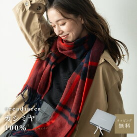 【50%オフクーポン有】カシミヤ 100% 大判 ストール 200cm×60cm チェック 無地 レディース 冬 おしゃれ カシミア フォーマル 女性 彼女 奥さん アルカディアルカ arcadiarca 大判ストール マフラー プレゼント ラッピング ギフト 誕生日