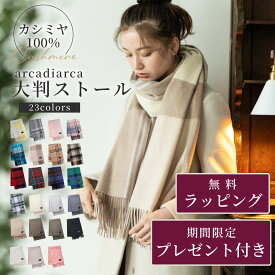 カシミヤ 100% 大判 ストール 200cm×60cm チェック 無地 レディース 冬 おしゃれ カシミア 女性 彼女 奥さん アルカディアルカ arcadiarca 大判ストール マフラー プレゼント ギフト プレゼント ギフト ザワウ 誕生日プレゼント 女友達 クリスマス お歳暮
