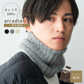 カシミヤ100% ネックウォーマー マフラー メンズ 冬 男性 ベージュ グレー ブラック カシミア カシミヤ 首 防寒 おしゃれ 男女兼用 ギフト 贈り物 プレゼント バレンタイン arcadiarca アルカディアルカ 即日発送