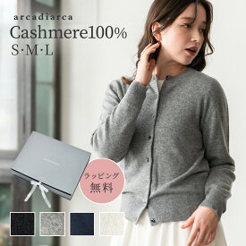 カシミヤ 100％ カーディガン S M L レディース プレゼント トップス 長袖 カシミヤ100% カシミア 女性 彼女 奥さん 友達 ギフト 秋冬 送料無料 アルカディアルカ arcadiarca ブラック グレー ネイビー ホワイト ザワウ 誕生日プレゼント 女友達 クリスマス お歳暮