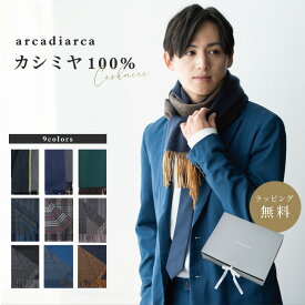 カシミヤ マフラー メンズ カシミア100% 無地 チェック カシミア 紳士 カシミヤマフラー ギフト 誕生日 プレゼント ギフト 高級 プレゼント 彼氏 夫 旦那 アルカディアルカ arcadiarca ザワウギフト クリスマス お歳暮