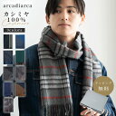 カシミヤ マフラー メンズ カシミア100% 無地 チェック カシミア 紳士 カシミヤマフラー ギフト 誕生日 プレゼント ギ…