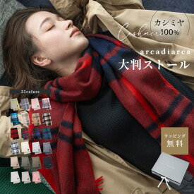 カシミヤ 100% 大判 ストール 200cm×60cm チェック 無地 レディース 冬 おしゃれ カシミア 女性 彼女 奥さん アルカディアルカ arcadiarca 大判ストール マフラー プレゼント ギフト プレゼント ギフト ザワウ 誕生日プレゼント 女友達 クリスマス お歳暮