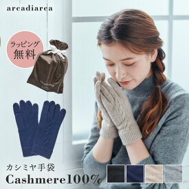 【50%オフクーポン有】カシミヤ 手袋 レディース カシミヤ100% プレゼント グローブ カシミア 女性 彼女 奥さん 婦人 友達 ギフト かわいい 暖かい てぶくろ 厚手 防寒 5本指 通勤 人気 アルカディアルカ arcadiarca 誕生日プレゼント