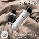 シャンプー＆トリートメントセット カシミヤ 専用シャンプー 150ml トリートメント 30ml セット (洗剤 アルカディアルカ カシミア マフラー セーター ニット 手洗い 洗濯 shampoo 洗い方 カシミヤ専用洗剤) ザワウ クリスマス お歳暮