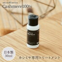 カシミヤ 専用トリートメント 30ml (洗剤 アルカディアルカ カシミア マフラー セーター ニット 手洗い 洗濯 treatment 洗い方 お手入れ用加工剤) プレゼント ザワウ クリスマス お歳暮