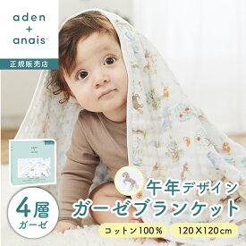 【日本正規品】aden+anai エイデンアンドアイネス ブランケット イヤーオブザホース うま柄 100%コットン 4層ガーゼ 新生児 ギフト 出産祝い ベビー用品 寝具 大判 干支 2026年 退院 おくるみ 厚手