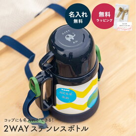 ピーコック 2WAYステップアップマグ 水筒 魔法瓶 ASK-W40 400ml 名入れ キッズ ベビー ストローマグ コップ付き ストロー付き水筒 ステンレス ワンタッチ 丸洗い プレゼント ギフト 即日 名入れ無料 即日発送 ザワウ